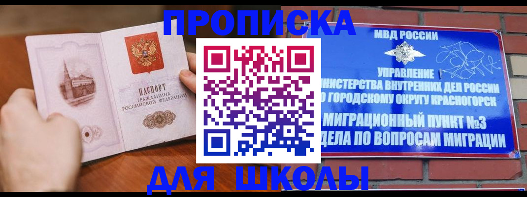 прописка ребенка в Красноярске